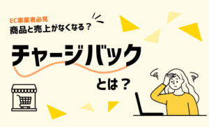 チャージバックとは？返金との違いや原因・対策・対応の流れを解説